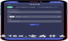 什么是加密货币TRX，它为
