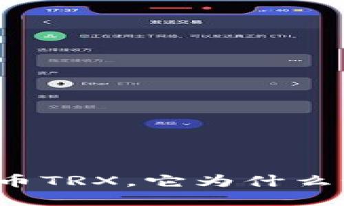 什么是加密货币TRX，它为什么如此引人关注？