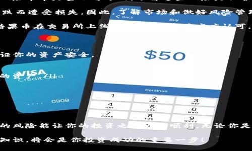   什么是imToken和糖果币？如何在数字资产交易中获得收益？ / 

 guanjianci imToken, 糖果币, 数字资产, 交易, 区块链 /guanjianci 

引言

在如今这个飞速发展的数字时代，越来越多的人开始接触和了解数字货币。我们常常听到一些新词，比如 imToken、糖果币等。你有没有想过，这些词背后究竟蕴含着怎样的意义和潜力呢？

什么是imToken？

imToken 是一款广受欢迎的数字钱包应用，专注于区块链资产的管理和交易。它提供了一个安全和用户友好的环境，让用户可以轻松地存储、管理和交易各种数字资产。不论你是经验丰富的老手还是刚入门的新手，imToken都能提供便利的服务。

imToken的设计初衷就是为了让用户更方便地进行数字资产的转账和管理。它支持多种主流的区块链，如以太坊、比特币等，为用户提供了一个集中的资产管理平台。在这个平台上，你可以轻松进行代币的转换、交易和存储，为你的投资组合增添更多便利。

糖果币的含义与来源

我们接下来聊聊 b糖果币。糖果币是近年来区块链领域出现的新概念，通常指的是通过各种营销活动或空投（Airdrop）的方式，免费发送给用户的数字货币。这种方式被很多项目组用来进行市场推广和用户获取。

你可能会好奇，糖果币究竟是从哪里来的呢？其实，糖果币的来源大致可以分为以下几类：
ul
    li项目方为了吸引用户使用其平台而发行的代币。/li
    li在社区活动中，通过完成特定任务获得的奖励。/li
    li交易所为了促活用户而推出的各类活动代币。/li
/ul

糖果币如何在imToken中使用？

那么，糖果币究竟如何与imToken结合使用呢？首先，你需在imToken中创建一个钱包，并将其与糖果币相关联。当你收到糖果币时，它会自动转换为你钱包中的一种资产，你可以选择保留它或者根据市场价格进行交易。

这过程其实并不复杂，你只需按照imToken提供的操作指南进行就可以了。如果对具体步骤有所疑问，imToken的社区和客服都会有所帮助，确保带给你良好的体验。

如何评估糖果币的价值

既然我们谈到了糖果币的使用，接下来我们就要讨论如何评估这些代币的实际价值。虽然很多糖果币是免费的，但并不意味着它们没有价值。以下是一些评估糖果币潜在价值的建议：
ul
    li**了解项目的背景和团队构成**：一个透明、强大的团队往往意味着这个项目的潜在价值更高。/li
    li**关注市场需求**：糖果币的价值在很大程度上受市场供需关系的影响，了解市场动态会帮你做出更明智的决策。/li
    li**参与社区讨论**：很多糖果币项目都有自己的社区，参与讨论可以获取第一手的项目动态和用户反馈。/li
/ul

数字资产交易中的风险和收益

讨论完糖果币和imToken，我们不妨来谈谈在数字资产交易中涉及的风险和收益。在这个领域里，利润和风险常常是密不可分的，了解这些风险是保护你投资的关键。

风险之一是市场波动。数字资产的价格波动极大，你可能在短时间内赚取可观的利润，也可能因为价格下跌而遭受损失。因此，了解市场和做好风险管理至关重要。

收益方面，有时即使是一些看似不值一提的糖果币，在合适的时机也能带来意想不到的收益。比如，某个糖果币在交易所上线后，若获得用户高度认可，其价格可能会迅速上涨，从而为早期持有者带来可观的回报。

如何安全地使用imToken

在使用imToken进行交易时，安全性是我们不得不考虑的重要因素。作为用户，你可以采取一些措施来保证你的资产安全。

ul
    li启用双重验证：为你的钱包设置双重验证，增加账户安全性，即使有人知道你的密码也难以获取你的资产。/li
    li定期备份钱包：在发生意外情况时，拥有备份能够帮助你找回钱包内的资产。/li
    li保持软件更新：确保你的imToken应用更新到最新版本，以防止潜在的安全漏洞。/li
/ul

总结

通过imToken来管理糖果币，为你的数字资产投资增添了新的选择。而在这条路上，了解各种信息和潜在的风险能让你的投资之旅更加顺利。无论你是刚接触数字资产的新人，还是已经有了一定经验的用户，持续学习和保持谨慎都能为你带来更好的收益。

希望通过这篇介绍，能让你对imToken和糖果币有个更清晰的了解。在未来的数字货币世界里，掌握这些知识，将会是你投资成功的重要一步！