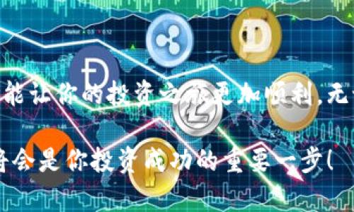   什么是imToken和糖果币？如何在数字资产交易中获得收益？ / 

 guanjianci imToken, 糖果币, 数字资产, 交易, 区块链 /guanjianci 

引言

在如今这个飞速发展的数字时代，越来越多的人开始接触和了解数字货币。我们常常听到一些新词，比如 imToken、糖果币等。你有没有想过，这些词背后究竟蕴含着怎样的意义和潜力呢？

什么是imToken？

imToken 是一款广受欢迎的数字钱包应用，专注于区块链资产的管理和交易。它提供了一个安全和用户友好的环境，让用户可以轻松地存储、管理和交易各种数字资产。不论你是经验丰富的老手还是刚入门的新手，imToken都能提供便利的服务。

imToken的设计初衷就是为了让用户更方便地进行数字资产的转账和管理。它支持多种主流的区块链，如以太坊、比特币等，为用户提供了一个集中的资产管理平台。在这个平台上，你可以轻松进行代币的转换、交易和存储，为你的投资组合增添更多便利。

糖果币的含义与来源

我们接下来聊聊 b糖果币。糖果币是近年来区块链领域出现的新概念，通常指的是通过各种营销活动或空投（Airdrop）的方式，免费发送给用户的数字货币。这种方式被很多项目组用来进行市场推广和用户获取。

你可能会好奇，糖果币究竟是从哪里来的呢？其实，糖果币的来源大致可以分为以下几类：
ul
    li项目方为了吸引用户使用其平台而发行的代币。/li
    li在社区活动中，通过完成特定任务获得的奖励。/li
    li交易所为了促活用户而推出的各类活动代币。/li
/ul

糖果币如何在imToken中使用？

那么，糖果币究竟如何与imToken结合使用呢？首先，你需在imToken中创建一个钱包，并将其与糖果币相关联。当你收到糖果币时，它会自动转换为你钱包中的一种资产，你可以选择保留它或者根据市场价格进行交易。

这过程其实并不复杂，你只需按照imToken提供的操作指南进行就可以了。如果对具体步骤有所疑问，imToken的社区和客服都会有所帮助，确保带给你良好的体验。

如何评估糖果币的价值

既然我们谈到了糖果币的使用，接下来我们就要讨论如何评估这些代币的实际价值。虽然很多糖果币是免费的，但并不意味着它们没有价值。以下是一些评估糖果币潜在价值的建议：
ul
    li**了解项目的背景和团队构成**：一个透明、强大的团队往往意味着这个项目的潜在价值更高。/li
    li**关注市场需求**：糖果币的价值在很大程度上受市场供需关系的影响，了解市场动态会帮你做出更明智的决策。/li
    li**参与社区讨论**：很多糖果币项目都有自己的社区，参与讨论可以获取第一手的项目动态和用户反馈。/li
/ul

数字资产交易中的风险和收益

讨论完糖果币和imToken，我们不妨来谈谈在数字资产交易中涉及的风险和收益。在这个领域里，利润和风险常常是密不可分的，了解这些风险是保护你投资的关键。

风险之一是市场波动。数字资产的价格波动极大，你可能在短时间内赚取可观的利润，也可能因为价格下跌而遭受损失。因此，了解市场和做好风险管理至关重要。

收益方面，有时即使是一些看似不值一提的糖果币，在合适的时机也能带来意想不到的收益。比如，某个糖果币在交易所上线后，若获得用户高度认可，其价格可能会迅速上涨，从而为早期持有者带来可观的回报。

如何安全地使用imToken

在使用imToken进行交易时，安全性是我们不得不考虑的重要因素。作为用户，你可以采取一些措施来保证你的资产安全。

ul
    li启用双重验证：为你的钱包设置双重验证，增加账户安全性，即使有人知道你的密码也难以获取你的资产。/li
    li定期备份钱包：在发生意外情况时，拥有备份能够帮助你找回钱包内的资产。/li
    li保持软件更新：确保你的imToken应用更新到最新版本，以防止潜在的安全漏洞。/li
/ul

总结

通过imToken来管理糖果币，为你的数字资产投资增添了新的选择。而在这条路上，了解各种信息和潜在的风险能让你的投资之旅更加顺利。无论你是刚接触数字资产的新人，还是已经有了一定经验的用户，持续学习和保持谨慎都能为你带来更好的收益。

希望通过这篇介绍，能让你对imToken和糖果币有个更清晰的了解。在未来的数字货币世界里，掌握这些知识，将会是你投资成功的重要一步！