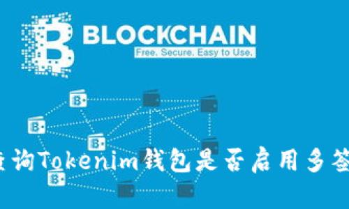 如何查询Tokenim钱包是否启用多签功能？
