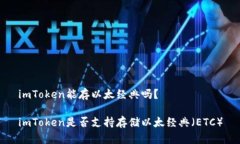 imToken能存以太经典吗？