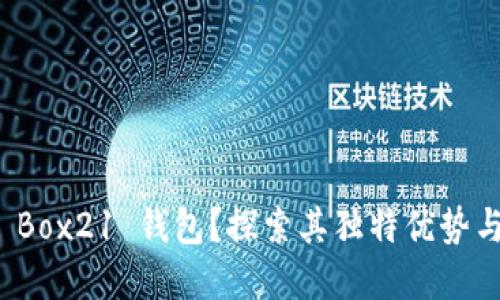 为何选择 Box21 钱包？探索其独特优势与使用体验