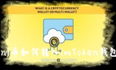 uni币如何转入imToken钱包？