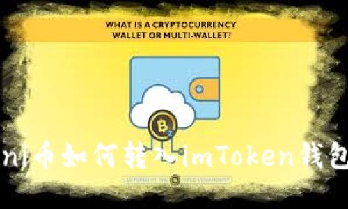 uni币如何转入imToken钱包？