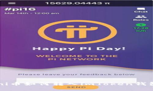 uni币如何转入imToken钱包？