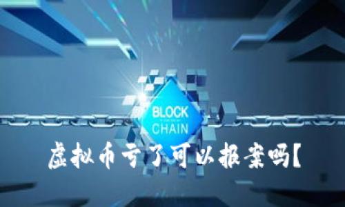 虚拟币亏了可以报案吗？