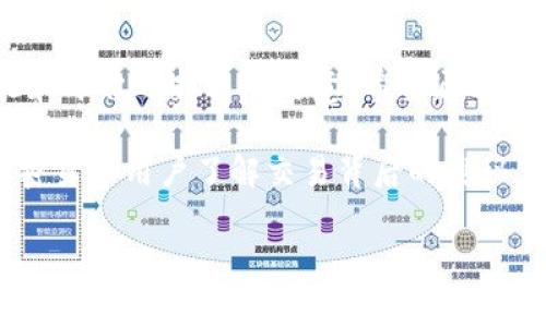

如何计算 TRX 转账手续费？让我们来揭开这个谜团！

关键词

TRX, 转账, 手续费, 计算, 区块链

详细介绍

什么是 TRX 转账手续费？

在谈论 TRX 转账手续费之前，我们需要了解什么是 TRX。TRX 是波场（TRON）区块链上的原生代币，广泛用于各种交易和合约中。当我们进行 TRX 转账时，实际上是在把 TRX 代币从一个用户的地址转移到另一个地址。这听上去似乎非常简单，但正因如此，手续费的计算就显得尤为重要。

TRX 转账手续费的基本原理

每次进行转账，区块链网络会要求用户支付一笔手续费。这笔费用实际上是支付给矿工或验证节点的，作为他们处理和验证交易的回报。对于 TRX 来说，这个手续费的计算比较简单，通常是一个固定金额，而不是根据转账金额的比例来收取。这就意味着，不管交易金额有多大或多小，手续费一般都是相同的。

如何具体计算 TRX 转账手续费？

那么，TRX 的转账手续费具体是如何计算的呢？在大部分情况下，TRX 的转账手续费是 0.1 TRX。这意味着每次你转账 1 TRX 到别人手中，你需要额外支付 0.1 TRX 作为手续费。这听上去不错，因为与许多其他加密货币相比，这个手续费显得非常低。

不过，值得注意的是，有时候转账手续费可能会受到网络拥堵情况的影响。在网络高峰期，可能会出现手续费上升的情况，但总体来说，TRX 的手续费仍然处于比较低的水平。

影响 TRX 转账手续费的因素

在实际操作中，有哪些因素能够影响你的 TRX 转账手续费呢？首先，网络的拥堵程度是一个重要因素。当大量用户同时进行转账时，处理速度可能下降，从而导致手续费上升。此外，某些钱包或交易平台可能会加收额外的服务费用，这一点用户在选择钱包服务时需特别注意。

如何降低 TRX 转账手续费？

如果你希望在交易中降低手续费，可以尝试选择一些人气较低的时段进行转账，而不是在网络高峰期进行。此外，某些交易平台可能会提供手续费优惠活动，你可以多留意这些信息。不过，建议大家在进行大额转账时，不应过于追求手续费的降低，而忽视了交易的时效性与安全性。

TRX 转账手续费与其他币种的对比

说到手续费，我们不妨跟其他加密货币进行一下对比。例如，比特币（BTC）的转账手续费常常波动较大，通常在几美元，甚至更高，这对小额交易用户来说是一个不小的负担。而以太坊（ETH）则可能因网络拥堵情况而导致手续费飙升，最近有时候手续费甚至达到了几十美元。而 TRX 的手续费相比起来就在各个层面上都表现得异常良心。

如何确保顺利转账？

尽管 TRX 转账手续费简单易算，但要确保转账顺利，还需要注意以下几点：

ul
    li确认地址：确保你输入的转账地址是正确的，因为加密货币转账是不可逆的，一旦发送就无法找回。/li
    li选择合适时机：如前所述，建议避开网络高峰期，降低手续费的同时也能保证交易更快得到确认。/li
    li使用可靠平台：确保你选择的转账平台是安全且值得信赖的，避免因为操作不当导致丢币。/li
/ul

总结

总而言之，计算 TRX 转账手续费并没有特别复杂的公式，通常情况下是固定的 0.1 TRX。虽然手续费相对较低，但在实际操作中，用户仍需对网络情况和平台选择多加留意。希望通过这篇文章，能够让大家在进行 TRX 转账时更加得心应手，避免不必要的手续费支出。

另外，如果你有任何关于 TRX 转账手续费的疑问，或者有其他相关的话题想要探讨，请随时与我们分享！我们会尽量提供更专业的解答，帮助每一个加密货币用户了解交易背后的奥秘。 

欢迎关注我们的后续内容

在这个快速发展的加密货币世界里，了解手续费及其他相关信息是十分必要的。未来我们会继续发布有关 TRX 和其他加密货币的相关知识，欢迎大家密切关注！