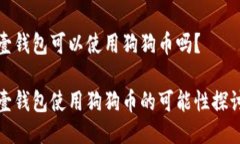 壹钱包可以使用狗狗币吗