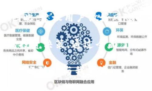 jiaotiTokenim平台上哪些币可以购买？/jiaoti  
Tokenim, 购买加密货币, 数字资产, 加密交易所, 投资策略/guanjianci  

什么是Tokenim？  
在加密货币的世界里，Tokenim作为一个新兴的平台，逐渐引起了投资者们的关注。Tokenim不仅仅是一个加密货币交易所，更像是一个数字资产的生态系统。用户可以在这里进行各种形式的投资，包括但不限于购买不同种类的数字货币。  
Tokenim的优势在于其用户友好的界面和多样化的选择，让各级别的投资者都能轻松上手。这使得问题“Tokenim上能购买哪些币？”成为了新用户最关注的话题之一。  

Tokenim上有哪些热门币种？  
在Tokenim平台上，用户可以找到多种加密货币供他们交易。首先，比特币（BTC）依然是最具影响力的加密货币，许多投资者通过在Tokenim购买比特币来获取市场的第一手机会。  
紧随其后的是以太坊（ETH），作为智能合约的开创者，它在许多创新项目中占据了核心地位。对于那些想要投资与区块链技术相关的前沿项目的投资者来说，以太坊无疑是一个值得考虑的资产。  
除此之外，Tokenim还支持许多其他的主流币种，比如瑞波币（XRP）和莱特币（LTC），这些币种各自都有独特的特点和应用场景。瑞波币在银行间结算上的优势明显，而莱特币则常被认为是比特币的“轻量级版本”。  

如何选择合适的币种进行购买？  
面对众多币种，选择适合自己的投资对象无疑是一个挑战。用户在选择购买的币种时，可以考虑以下几个方面：  
ul  
li项目背景：了解币种背后的项目，看看它们的团队、技术，和发展前景。/li  
li市场趋势：分析当前市场的走势，避免在高位追涨。/li  
li社区支持：强大的社区支持通常意味着该项目有一定的信任度和活力。/li  
li技术分析：学习一些基本的图表分析，帮助判断买入和卖出的时机。/li  
/ul  

Tokenim的交易费用如何？  
在任何交易所，费用都是用户需要关心的重要因素。在Tokenim上，交易费用的透明度很高，通常会在每笔交易前明确告知用户。这种做法确保了用户在操作时不会因为隐藏费用而感到困惑。  
了解交易费用的构成，有助于用户更好地制定投资策略。例如，在高频交易的情况下，交易费用可能会累积成为一个不小的支出，这也是需要考虑的因素之一。  

安全性是如何保障的？  
安全性是每个加密货币交易平台都必须重视的方面。Tokenim为了确保用户的资产安全，采用了多重安全措施，包括复杂的加密技术和二次验证。当用户尝试进行提现或者重要操作时，平台会要求进行身份验证，以保证资产不被恶意操作。  
此外，Tokenim还定期进行安全审计，逐步提升其安全性，以保护用户的数字资产不受到攻击。这些措施让用户可以更加安心地进行投资。  

投资加密货币需谨慎  
尽管Tokenim提供了丰富的币种选择和友好的操作界面，但投资加密货币依然是一个高风险的领域。在决定购买任何币种之前，用户应充分了解每种币，谨慎决策。  
此外，市场的波动性也不可忽视。许多因素，包括政策变化、市场情绪和技术进展等，都可能对币价产生影响。因此，建议用户做好风险控制，不要投入自己无法承受损失的资金。  

总之，虽然Tokenim是一个提供多样化币种选择的平台，但投资者仍需理智分析市场和项目背景，做出明智的投资决策。通过全面了解Tokenim上的币种及其特点，您将能在数字货币的海洋中找到适合自己的那一艘船。  

希望以上的介绍能帮助您更好地了解Tokenim平台以及如何选择合适的币种进行投资。若您还有其他问题，欢迎随时与我交流！  