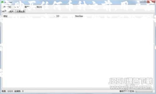 jiaotiTokenim平台上哪些币可以购买？/jiaoti  
Tokenim, 购买加密货币, 数字资产, 加密交易所, 投资策略/guanjianci  

什么是Tokenim？  
在加密货币的世界里，Tokenim作为一个新兴的平台，逐渐引起了投资者们的关注。Tokenim不仅仅是一个加密货币交易所，更像是一个数字资产的生态系统。用户可以在这里进行各种形式的投资，包括但不限于购买不同种类的数字货币。  
Tokenim的优势在于其用户友好的界面和多样化的选择，让各级别的投资者都能轻松上手。这使得问题“Tokenim上能购买哪些币？”成为了新用户最关注的话题之一。  

Tokenim上有哪些热门币种？  
在Tokenim平台上，用户可以找到多种加密货币供他们交易。首先，比特币（BTC）依然是最具影响力的加密货币，许多投资者通过在Tokenim购买比特币来获取市场的第一手机会。  
紧随其后的是以太坊（ETH），作为智能合约的开创者，它在许多创新项目中占据了核心地位。对于那些想要投资与区块链技术相关的前沿项目的投资者来说，以太坊无疑是一个值得考虑的资产。  
除此之外，Tokenim还支持许多其他的主流币种，比如瑞波币（XRP）和莱特币（LTC），这些币种各自都有独特的特点和应用场景。瑞波币在银行间结算上的优势明显，而莱特币则常被认为是比特币的“轻量级版本”。  

如何选择合适的币种进行购买？  
面对众多币种，选择适合自己的投资对象无疑是一个挑战。用户在选择购买的币种时，可以考虑以下几个方面：  
ul  
li项目背景：了解币种背后的项目，看看它们的团队、技术，和发展前景。/li  
li市场趋势：分析当前市场的走势，避免在高位追涨。/li  
li社区支持：强大的社区支持通常意味着该项目有一定的信任度和活力。/li  
li技术分析：学习一些基本的图表分析，帮助判断买入和卖出的时机。/li  
/ul  

Tokenim的交易费用如何？  
在任何交易所，费用都是用户需要关心的重要因素。在Tokenim上，交易费用的透明度很高，通常会在每笔交易前明确告知用户。这种做法确保了用户在操作时不会因为隐藏费用而感到困惑。  
了解交易费用的构成，有助于用户更好地制定投资策略。例如，在高频交易的情况下，交易费用可能会累积成为一个不小的支出，这也是需要考虑的因素之一。  

安全性是如何保障的？  
安全性是每个加密货币交易平台都必须重视的方面。Tokenim为了确保用户的资产安全，采用了多重安全措施，包括复杂的加密技术和二次验证。当用户尝试进行提现或者重要操作时，平台会要求进行身份验证，以保证资产不被恶意操作。  
此外，Tokenim还定期进行安全审计，逐步提升其安全性，以保护用户的数字资产不受到攻击。这些措施让用户可以更加安心地进行投资。  

投资加密货币需谨慎  
尽管Tokenim提供了丰富的币种选择和友好的操作界面，但投资加密货币依然是一个高风险的领域。在决定购买任何币种之前，用户应充分了解每种币，谨慎决策。  
此外，市场的波动性也不可忽视。许多因素，包括政策变化、市场情绪和技术进展等，都可能对币价产生影响。因此，建议用户做好风险控制，不要投入自己无法承受损失的资金。  

总之，虽然Tokenim是一个提供多样化币种选择的平台，但投资者仍需理智分析市场和项目背景，做出明智的投资决策。通过全面了解Tokenim上的币种及其特点，您将能在数字货币的海洋中找到适合自己的那一艘船。  

希望以上的介绍能帮助您更好地了解Tokenim平台以及如何选择合适的币种进行投资。若您还有其他问题，欢迎随时与我交流！  