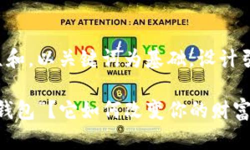 思考一个符合大众和，以关键词为基础，设计引人思考的疑问句：

什么是“锚一样的钱包”？它如何改变你的财富管理方式？