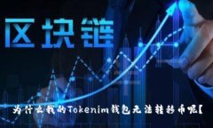 为什么我的Tokenim钱包无法