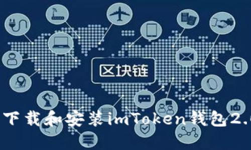 : 如何下载和安装imToken钱包2.0版本？