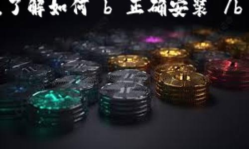   imToken如何正确安装？这些步骤你知道吗？ / 

 guanjianci imToken, 加密钱包, 钱包安装, 数字资产, 区块链 /guanjianci 

什么是imToken？

imToken是一款广受欢迎的数字资产钱包，特别是在区块链和加密货币领域。随着数字资产的普及，越来越多的人选择使用imToken来安全存储他们的加密货币，比如比特币、以太坊等。它不仅能帮你管理资产，还能参与到各种区块链项目中。因此，了解如何 b 正确安装 /b imToken是每个想要进入这一领域用户的必要前提。

首先，你需要准备什么？

在开始安装之前，确保你满足以下基本条件：

ul
    li一部智能手机或平板电脑。imToken支持iOS和Android系统，你只需用个人的设备即可。/li
    li稳定的网络连接。下载和安装都需要网络支持，不要担心你的流量消耗，因为安装包一般不大。/li
    li存储空间。如果你的设备存储空间接近满载，建议先释放一些空间，以确保安装顺利进行。/li
/ul

如何在iOS设备上安装imToken？

对iOS用户而言，安装imToken其实非常简单。只需要按照以下步骤进行：

ol
    li打开你的iPhone或iPad设备，找到并点击“App Store”。/li
    li在App Store的搜索框中输入“imToken”进行搜索。/li
    li在搜索结果中找到imToken的官方应用，点击进入详情页面。/li
    li检测应用的开发者信息，确保是官方的imToken团队，以避免下载到仿冒软件。/li
    li点击右上角的“获取”按钮，系统会提示你输入Apple ID或使用Face ID/Touch ID进行验证。/li
    li验证完成后，应用将开始下载并自动安装在你的设备上。/li
    li安装完成后，你可以在主屏幕找到imToken图标，点击打开即可开始使用。/li
/ol

如何在Android设备上安装imToken？

安卓设备的用户也可以轻松安装imToken，只需遵循以下步骤：

ol
    li打开你的Android设备，找到并点击“Google Play Store”。/li
    li在搜索框中输入“imToken”进行搜索。/li
    li找到官方的imToken应用，点击查看详情。/li
    li同样的，确认开发者信息是imToken团队，以确保你下载的是安全的应用。/li
    li点击“安装”按钮，开始下载应用。/li
    li下载完成后，系统会自动安装，安装过程大约仅需几秒钟。/li
    li一旦安装完成，你可以在应用列表中找到imToken的图标，点击打开使用。/li
/ol

安装后如何注册和设置你的imToken账户？

安装完成后，打开imToken应用，你需要进行账户设置：

ol
    li首次使用时，应用会提示你创建新钱包或导入已有钱包。选择“新建钱包”。/li
    li接下来，你需要设置一个强密码。为了保障你的钱包安全，建议选择不易被猜测的密码，并妥善保存。/li
    liimToken将显示你的助记词，即12到24个单词组合。助记词是恢复钱包的关键，请务必在安全的地方妥善保存，切勿分享给他人。/li
    li成功保存助记词后，你的账户就创建好了，接下来你可以开始使用imToken来管理你的数字资产。/li
/ol

使用imToken的常见注意事项

安装完imToken并创建账户后，你可能会遇到一些常见的问题或状态，这里整理了一些使用imToken时的注意事项：

ul
    li安全性：确保你的设备未越狱或被篡改，这样可以有效避免安全隐患。同时，尽量避免在公共Wi-Fi下操作敏感交易。/li
    li助记词保存：一定要妥善保存自己的助记词，不要使用截图或保存在电子设备中，以免被黑客盗取。/li
    li密码管理：定期更换你的登录密码和交易密码，保持账户的安全。/li
    li及时更新：定期查看imToken的更新，保持软件最新，有助于保障安全性能。/li
/ul

总结：安装imToken的重要性

随着加密货币市场的快速发展，越来越多的人关注和投资数字资产。imToken作为一个专业的加密钱包，能够提供安全、方便、高效的资产管理服务。然而，了解如何 b 正确安装 /b imToken并设置账户，是每个用户迈出数字资产管理第一步的关键。因此，按照上述步骤进行安装，不仅能让你迅速入门，还能为你的数字资产保驾护航。

后续，你只需定期关注你的资产状况，合理进行投资和管理，相信你能够在数字货币的世界中获得不错的体验和收益！

希望这篇文章能帮助到你，如果有其他问题或者需要更深入的了解，欢迎随时与我交流！