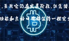 TokenPocket钱包是一个相对较