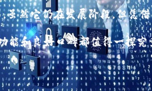 TokenPocket钱包是一个相对较新的数字货币钱包，但它的出现和发展却引起了业内外的广泛关注。随着区块链技术和加密货币的兴起，越来越多的人开始寻求安全、便捷的数字资产管理工具。TokenPocket作为一个多功能数字钱包，凭借其用户友好的界面和丰富的功能，吸引了大量用户。

什么是TokenPocket钱包？

TokenPocket钱包是一款支持多种区块链资产管理的数字钱包。用户可以通过这款钱包方便地管理自己的加密货币，进行充值、转账、交易等操作。TokenPocket不仅支持主流公链，例如以太坊、比特币，还兼容了许多其他的区块链网络。这种多链支持，使得它在众多钱包中脱颖而出。

TokenPocket不仅仅是一个单纯的钱包，它还提供了去中心化应用（DApp）的接入功能，这意味着用户可以在钱包内直接使用各种区块链应用，例如去中心化交易所、游戏和NFT市场等。这种一站式的服务让用户可以更方便地享受区块链带来的各种收益。

TokenPocket钱包有哪些功能？

TokenPocket钱包的功能非常丰富，下面是一些主要的功能：

ul
  li多链支持：用户可以在同一个钱包中管理多种区块链资产，方便快捷。/li
  li去中心化交易：TokenPocket提供DApp接入，让用户能够直接在钱包中进行去中心化交易。/li
  li安全性高：TokenPocket使用高端加密技术，保障用户的私钥和交易安全。/li
  li用户友好的界面：即使是新手用户也可以轻松上手。/li
  li社区支持：TokenPocket拥有一个活跃的社区，用户可以在这里获得帮助和支持。/li
/ul

TokenPocket的安全性如何？

安全性是数字货币钱包的重中之重。TokenPocket在这方面做得相当出色。它采用私钥本地管理的模式，用户的私钥永远不会上传到服务器，这样即使服务器遭受攻击，用户的资产依然是安全的。此外， TokenPocket还提供了多重签名和指纹识别等功能，进一步增强了安全性。

当然，无论钱包如何安全，用户自身的安全意识也很重要。用户应该定期更新密码，不轻易点击陌生链接，增强自己的安全防范意识。这样才能真正保护好自己的数字资产。

如何使用TokenPocket钱包？

使用TokenPocket钱包其实非常简单。首先，用户需要去官方渠道下载钱包应用，无论是Android还是iOS版本都可以轻松找到。安装完成后，用户需要创建一个新钱包，系统会生成一个助记词，务必把这串词妥善保管，因为它是恢复钱包的唯一凭证。

创建完钱包后，用户可以通过访问DApp商店，方便地使用各种区块链应用。也可以通过扫描二维码或复制地址来进行转账，TokenPocket提供了简单明了的界面，让每个操作步骤都能一目了然。

TokenPocket钱包的优势和劣势

如同任何工具，TokenPocket钱包也有其优势和劣势。首先说说优势：

ul
  li多链支持：用户无需下载多个钱包，通过一个TokenPocket就可以管理多种资产。/li
  li良好的用户体验：钱包界面，操作流畅，适合各类用户。/li
  li强大的社区支持：TokenPocket的用户社区活跃，遇到问题能得到及时帮助。/li
/ul

当然，劣势也不容忽视：

ul
  li相对新颖：作为一个相对较新的钱包，TokenPocket的知名度和用户基础可能还不如一些老牌钱包。/li
  li功能复杂性：虽然功能多样，但也需要用户一定的学习曲线，才能充分利用其潜力。/li
/ul

总结

总体而言，TokenPocket钱包是一款非常出色的数字资产管理工具。它以多链支持、用户友好的界面和丰富的功能吸引了大量用户。虽然它仍在发展阶段，但凭借其优秀的安全性和用户体验，TokenPocket有潜力成为更多用户管理数字资产的首选工具。

如果你正在寻找一个方便、安全、功能多样的数字钱包，不妨试试TokenPocket。而无论是新手还是资深用户，TokenPocket的丰富功能和良好口碑都值得一探究竟。只要在使用的过程中保持安全意识，你的数字资产将在TokenPocket的保护下更加安全。

你知道TokenPocket钱包有哪些惊艳功能吗？