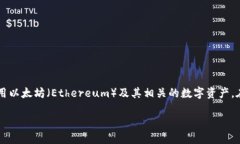 以太钱包换是当前很多数