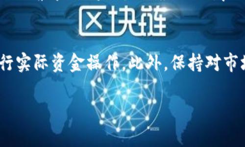 baoti如何安全高效地登录OKEx交易所官网？/baoti
OKEx, 交易所, 登录, 加密货币, 安全/guanjianci

引言
在当今的数字经济时代，越来越多的人意识到**加密货币**的潜力。无论你是投资新手还是老手，选择一家可靠的交易所都是至关重要的。OKEx作为全球知名的**加密货币**交易平台，吸引到众多用户的目光。但是，如何安全和高效地访问其官网进行登录呢？让我们一起来探讨这个问题。

为什么选择OKEx交易所？
首先，现在这个时代，**交易所**的选择无疑是关键。OKEx以其丰富的交易选项和高度的流动性而闻名。在这里，你不仅可以交易主流的数字货币，如比特币和以太坊，还可以通过期货和币币交易等方式，探索更复杂的投资策略。它的用户界面友好，适合各类投资者使用，简直就是新手入门的理想选择。

怎样访问OKEx交易所官网
访问OKEx官网非常简单。你只需在网页浏览器中输入官方链接：www.okex.com。确保你访问的是正确的网站，以免进入钓鱼网站。在这个信息流通的时代，安全是每一个用户都不能忽视的关键因素。

准备登录的事项
在登录之前，有几个步骤你需要考虑到。首先，你需要确认自己的**帐号**是否已经注册。如果还没有，建议你先进行注册。其次，确保你的网络连接稳定，避免在登录时发生意外。这一点可能被很多用户忽视，但实际上一个良好的网络环境可以提高你登录的效率。

如何安全地进行登录
有时候，技术人员会说，安全的登录方式就是强密码和双因素验证。可这些听起来可能有点“机械”，但实际上，简单的步骤能有效保护你的帐号。首先，建议使用强密码，即包含大小写字母、数字和特殊符号，这样的密码更难被破解。其次，开启双因素验证，这能够增加一个额外的保护层。每当你登录时，系统会向你注册的手机发送验证码，只有同时输入密码和验证码，才能成功登录。

常见问题解答
很多用户在登录时会遇到各种问题，如密码忘记、验证码收不到等等。针对这些问题，OKEx官网提供了详细的解决方案，包括密码重置和身份验证等。另外，如果你在登录过程中发现任何异常，比如无法登录或被限制访问，建议你及时联系OKEx的客服，以确保你的**帐号**安全。

总结
登录OKEx交易所官网并不是一项复杂的任务，关键在于提前准备和采取必要的安全措施。在数字货币世界中，保护自己的帐号安全显得尤为重要，合理使用密码管理工具和双因素验证将会是你最好的武器。希望这些建议能帮助你顺利而安全地登录到OKEx，开启属于你的数字货币投资之旅！

额外建议
除了确保登录的安全性，合理的使用**交易所**功能也是非常重要的一环。在熟悉平台的操作过程中，可以利用模拟账户进行练习，积累自己的交易经验，待到熟悉之后再进行实际资金操作。此外，保持对市场动态的关注，学习分析市场趋势，才能在这个波动较大的领域中游刃有余。

希望这些内容对你有所帮助，随时保持对**加密货币**市场的探索与学习，才能更好地把握每一次机会。记住，安全第一，投资需谨慎！