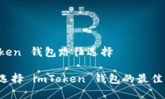 imToken 钱包路径选择如何选