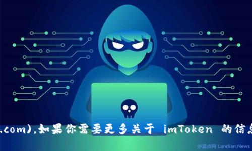imToken 官网的地址是 [https://imtoken.com](https://imtoken.com)。如果你需要更多关于 imToken 的信息或使用指南，可以访问他们的官方网站，获取最新的更新和相关资料。