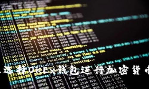 为什么选择OKEx钱包进行加密货币管理？