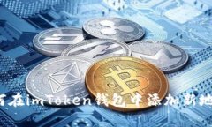 如何在imToken钱包中添加新