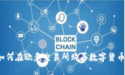 如何在欧意交易所购买数字货币？