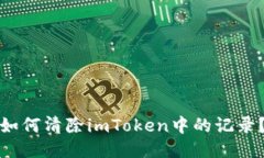 如何清除imToken中的记录？