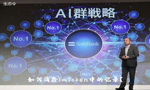 如何清除imToken中的记录？