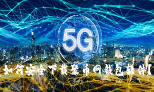 如何安全下载聚币网钱包软件？