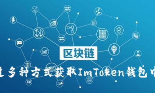 如何通过多种方式获取ImToken钱包中的ETH？