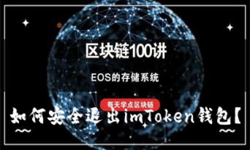 如何安全退出imToken钱包？