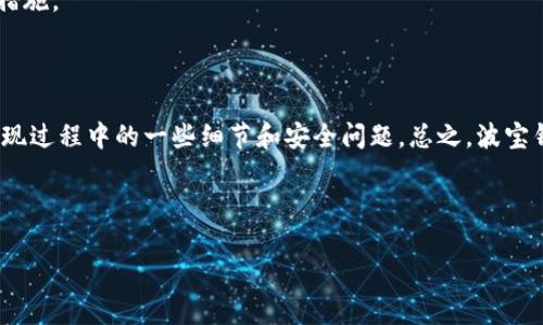 波宝钱包是一款逐渐受到用户青睐的数字钱包应用，它因其便捷性和安全性而成为许多人的选择。然而，在使用这款钱包的时候，有一个人们普遍关心的问题就是：波宝钱包到底能不能提现呢？本文将为你详细解析这个问题，同时带你了解波宝钱包的特点、使用方式以及相关的注意事项。

波宝钱包的基本介绍

首先，波宝钱包是一款支持多币种的数字资产管理工具，用户可以通过它轻松存储、转账、兑换各种数字货币。与传统银行账户不同，波宝钱包旨在为用户提供一个更加灵活的金融管理方式。

由于数字货币的特殊性质，波宝钱包不仅允许用户在应用内进行交易，还支持将资金提取到用户的个人账户中。这引起了许多用户的兴趣，因为他们想知道怎样才能顺利进行**提现**。

波宝钱包提现的流程

提现流程是很多用户关注的重点，毕竟，如何把自己的资产安全而顺利地取出来，是每一个数字货币用户的重要考量。通常，波宝钱包的提现流程相对简单，下面我为大家详细介绍一下。

第一步，打开波宝钱包应用，登录你的账户，这里需要注意的是，确保你使用的设备是安全的，避免不必要的风险。

第二步，进入“资产管理”界面，找到你想提现的币种，波宝钱包一般会列出你所持有的所有数字资产，方便用户一目了然。

第三步，选择“提现”选项，输入你想要提现的金额。这里有几点需要特别注意，首先，确保你的钱包内有足够的余额，其次，检查提现手续费，因为不同币种的手续费可能有所不同。

最后，输入你的银行账户信息（如需要的话）并确认提现请求。不同的提现方式可能需要不同的时间来完成，通常，银行转账的时间可能会较长，而某些数字货币的提现则会迅速到账。

提现的注意事项

虽然波宝钱包的提现流程相对简单，但在实际操作中还是有一些注意事项，进行提现时需要特别小心。

首先，手续费是不能忽视的一个方面。在确认提现金额时，最好先了解平台的相关手续费规定，以免因为手续费过高而影响实际到账的金额。

其次，提现到账时间也是一个重要的考量因素。根据区块链及银行的处理速度，提现的速度可能差异较大，用户应该耐心等待，并关注相关的到账信息。

此外，建议在提现之前进行双重检查，确认账号信息无误，以免出现任何因为输入错误而导致的资金损失。

波宝钱包的安全性

除了提现的操作流程和注意事项，用户在选择使用波宝钱包时，安全性同样是一个不容忽视的因素。波宝钱包一直以来致力于保障用户的资产安全。

比如，波宝钱包在数据传输时采用了高强度的加密技术，确保用户的信息和资金不被窃取。并且，波宝钱包还设有多重身份验证机制，增强账户的安全性。

当然，用户自身的安全意识也非常重要。设置复杂的密码、定期更换密码、开启双重验证等，都是保护自己资产安全的重要措施。

总结

综上所述，波宝钱包是一个功能丰富且便捷的数字钱包，用户可以通过简单的操作实现自己的提现需求，同时也应注意提现过程中的一些细节和安全问题。总之，波宝钱包提现是可以实现的，而且操作过程相对简单清晰，但用户在实际操作中需要保持谨慎，确保自己的资产安全。

希望上述信息能帮助到你了解波宝钱包的提现功能，如果还有其他疑问，别忘了查阅相关的用户手册或联系客服哦！

波宝钱包能不能提现？详细解读