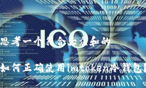 思考一个符合大众和的

如何正确使用imtoken冷钱包？