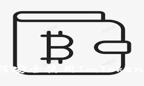 在中国如何安全使用ImToken iOS钱包？