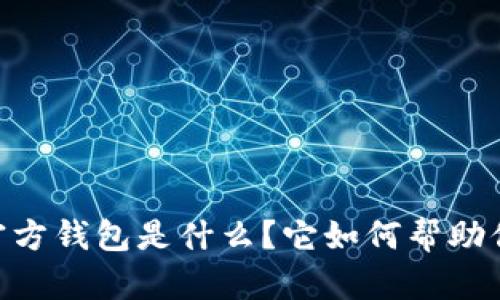 Token Pocket官方钱包是什么？它如何帮助你管理加密资产？