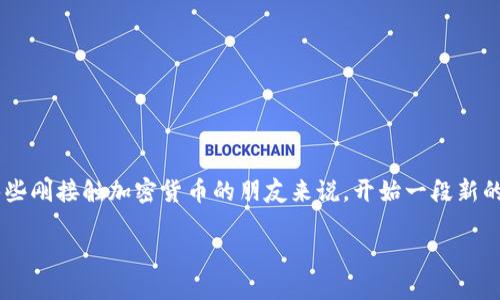 波场TRC20收款地址怎样建立是许多想要参与波场网络的用户最关心的问题之一。对于那些刚接触加密货币的朋友来说，开始一段新的旅程可能会让人感到困惑。那么，让我们来一步步揭开波场TRC20收款地址的建立过程吧。

如何轻松建立波场TRC20收款地址？