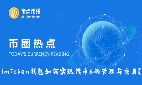 imToken钱包如何实现代币6的管理与交易？