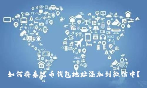 如何将泰达币钱包地址添加到微信中？