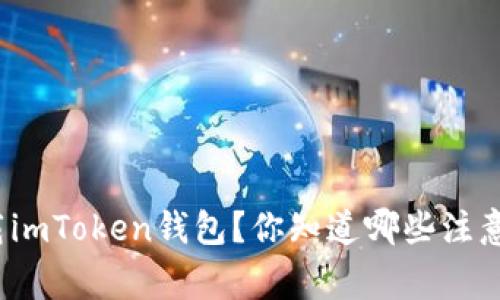 如何下载imToken钱包？你知道哪些注意事项吗？