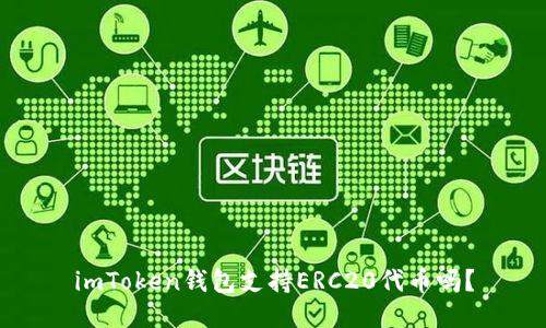 imToken钱包支持ERC20代币吗？