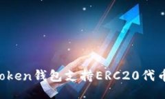 imToken钱包支持ERC20代币吗