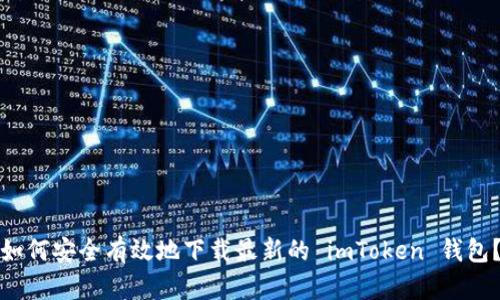如何安全有效地下载最新的 imToken 钱包？