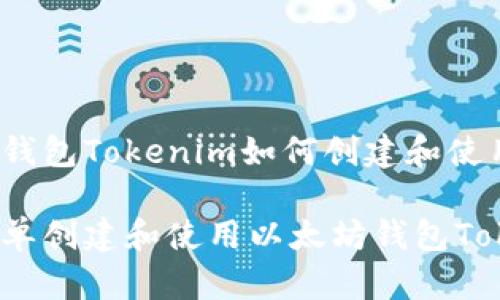 以太坊钱包Tokenim如何创建和使用

如何简单创建和使用以太坊钱包Tokenim？