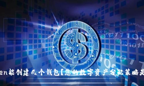 一个Token能创建几个钱包？您的数字资产分配策略是怎样的？