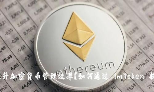 如何通过 imToken 提升加密货币管理效率？如何通过 imToken 提升加密货币管理效率？