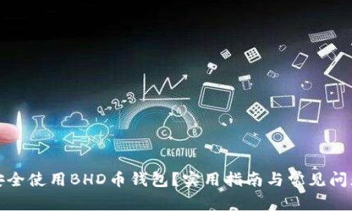 如何安全使用BHD币钱包？实用指南与常见问题解答
