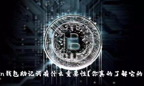 imToken钱包助记词有什么重要性？你真的了解它的作用吗？
