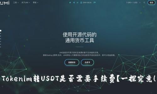 Tokenim转USDT是否需要手续费？一探究竟！